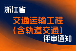浙江省交通运输厅 浙江省人力资源和社会保障厅关于开展2025年度交通运输（含轨道交通）工程专业正高级工程师职务任职资格评审工作的通知-全国职称政策库