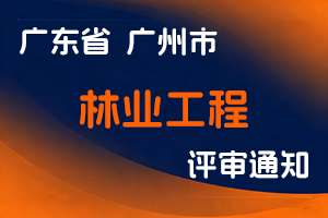 广州市林业和园林局关于做好2025年度广州市工程系列林业工程专业中级、初级职称评审有关工作的通知-全国职称政策库