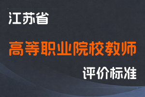 江苏省专业技术人员职称（职业资格）工作领导小组 关于印发《江苏省高等职业院校教师专业技术资格条件》的通知-苏职称〔2021〕62号-全国职称政策库