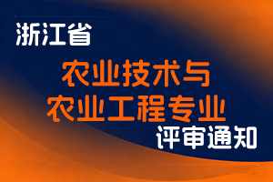 浙江省农业农村厅 浙江省人力资源和社会保障厅关于开展2025年度农业技术与农业工程专业 正高级、高级专业技术职务任职资格申报工作的通知-全国职称政策库