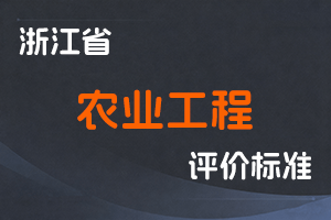 《浙江省农业技术中、高级专业技术职务任职资格评价条件》《浙江省农业工程专业工程师、高级工程师职务任职资格评价条件》-浙农人发〔2023〕23号-全国职称政策库