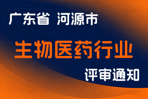 河源市市场监督管理局关于做好2025年度生物医药行业专业技术人才中初级职称评审和认定工作的通知-全国职称政策库