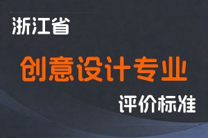 《浙江省创意设计专业正高级工艺美术师和高级工艺美术师职务任职资格评价条件（试行）》-浙经信消费〔2024〕57号-全国职称政策库