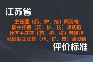 (已废止)江苏省专业技术人员职称(职业资格)工作领导小组关于印发江苏省主任医(药、护、技)师资格条件等4个条件的通知-苏职称〔2017〕12号-全国职称政策库