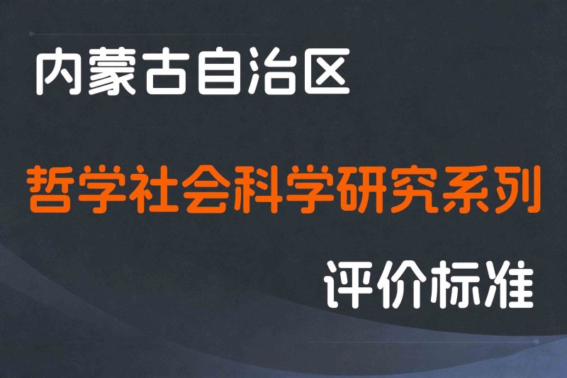 内蒙古关于印发《内蒙古自治区哲学社会科学研究系列专业人员职称评审条件》的通知-内人社发〔2023〕27号-全国职称政策库