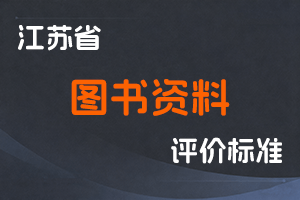 江苏省专业技术人员职称（职业资格）工作领导小组 关于印发《江苏省图书资料专业技术资格条件（试行）》的通知-苏职称〔2021〕69号-全国职称政策库