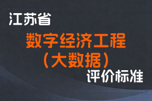 江苏省专业技术人员职称（职业资格）工作领导小组 关于印发《江苏省数字经济（大数据）工程专业技术资格条件（试行）》的通知-苏职称〔2022〕14号-全国职称政策库