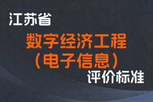 江苏省专业技术人员职称（职业资格）工作领导小组 关于印发《江苏省数字经济（电子信息）工程专业技术资格条件（试行）》的通知-苏职称〔2022〕16号-全国职称政策库