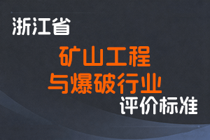 《浙江省矿山工程与爆破行业正高级工程师职务任职资格评价条件（试行）》-浙自然资发〔2019〕41 号-全国职称政策库