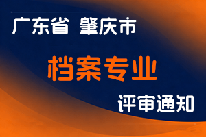 关于做好肇庆市2025年度档案专业职称评审工作的通知-全国职称政策库