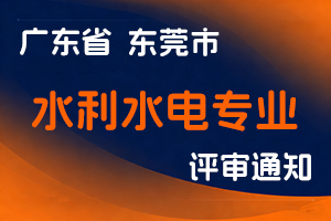 关于做好2025年度东莞市水利水电专业职称评审工作的通知-全国职称政策库