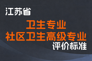 江苏省专业技术人员职称(职业资格)工作领导小组 关于印发《江苏省卫生专业技术资格条件(试行)》《江苏省社区卫生高级专业技术资格条件(试行)》的通知-苏职称〔2023〕29号-全国职称政策库