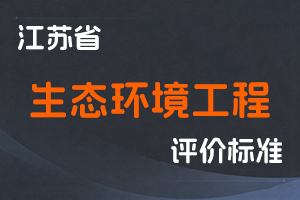 江苏省专业技术人员职称（职业资格）工作领导小组 关于印发《江苏省生态环境工程专业技术资格条件（试行）》的通知-苏职称〔2021〕8号-全国职称政策库