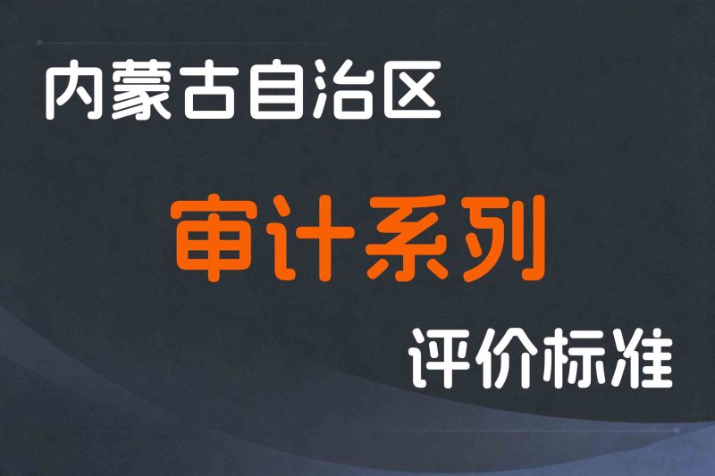内蒙古关于印发《内蒙古自治区审计系列专业人员高级职称评审条件》的通知-内人社发〔2022〕83号-全国职称政策库