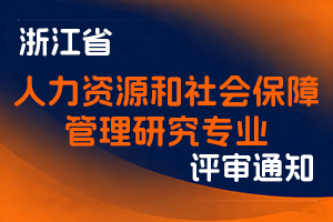 浙江省人力资源和社会保障厅关于开展2025年度 人力资源和社会保障管理研究专业高级职务任职资格评审工作的通知-全国职称政策库