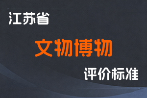 江苏省专业技术人员职称（职业资格）工作领导小组关于印发《江苏省文物博物专业技术资格条件（试行）》的通知-苏职称〔2021〕68号-全国职称政策库