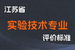 江苏省专业技术人员职称(职业资格)工作领导小组 关于印发《江苏省实验技术专业技术资格条件(试行)》的通知-苏职称〔2023〕46号-全国职称政策库