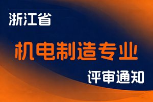 浙江省机械工业联合会关于开展2025年度机电制造专业高级工程师职务任职资格评审工作的通知-全国职称政策库