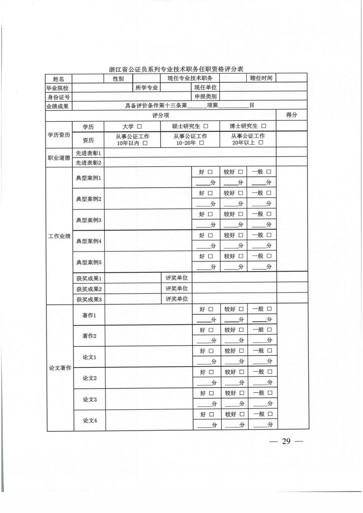 图片[3]-浙江省司法厅 浙江省人力资源和社会保障厅关于印发《浙江省律师系列高、中级专业技术职务任职资格评价条件（试行）》《浙江省公证员系列高、中级专业技术职务任职资格评价条件（试行）的通知-浙司〔2019〕78号-全国职称政策库