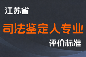 省专业技术人员职称(职业资格)工作领导小组 关于印发《江苏省司法鉴定人专业技术资格条件(试行)》的通知-苏职称〔2023〕48号-全国职称政策库