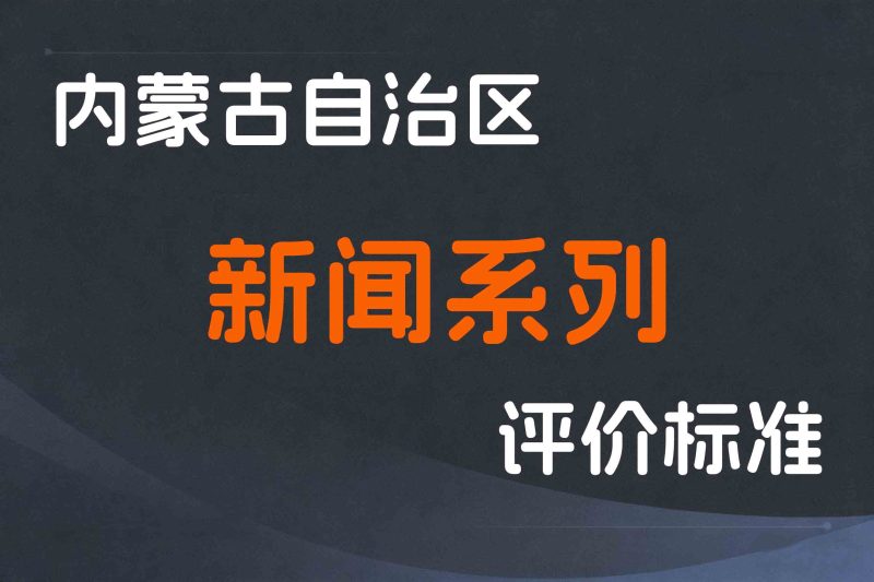 内蒙古关于印发《内蒙古自治区新闻系列专业技术人员职称评审条件》的通知-内人社发〔2023〕15号-全国职称政策库