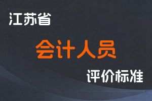 江苏省专业技术人员职称（职业资格）工作领导小组关于印发《江苏省会计人员专业技术资格条件》的通知-苏职称〔2021〕74号-全国职称政策库