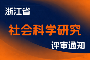 关于开展2025年度浙江省社会科学研究人员助理研究员职务任职资格评审工作的通知-全国职称政策库