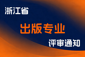 关于开展2025年度浙江省出版专业人员编审职务任职资格申报工作的通知-全国职称政策库