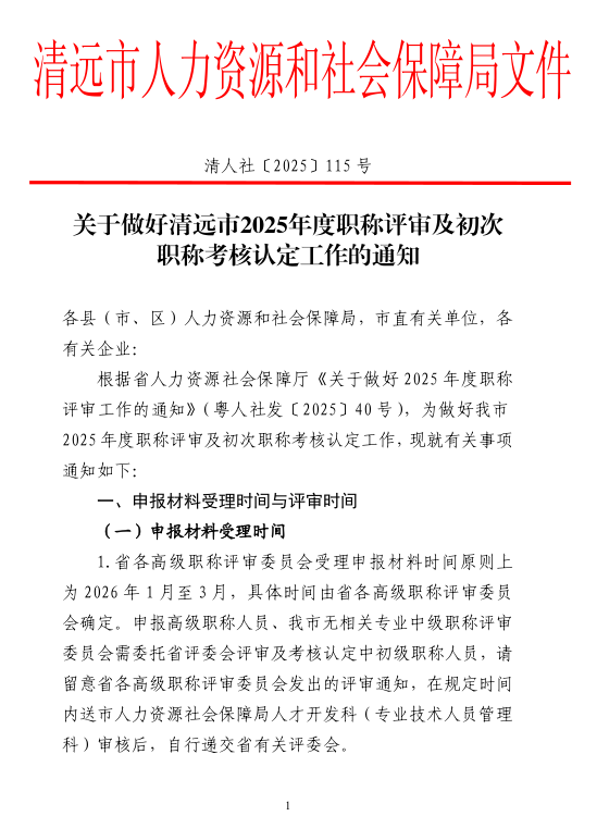 图片[1]-关于做好清远市2025年度职称评审及初次职称考核认定工作的通知-全国职称政策库