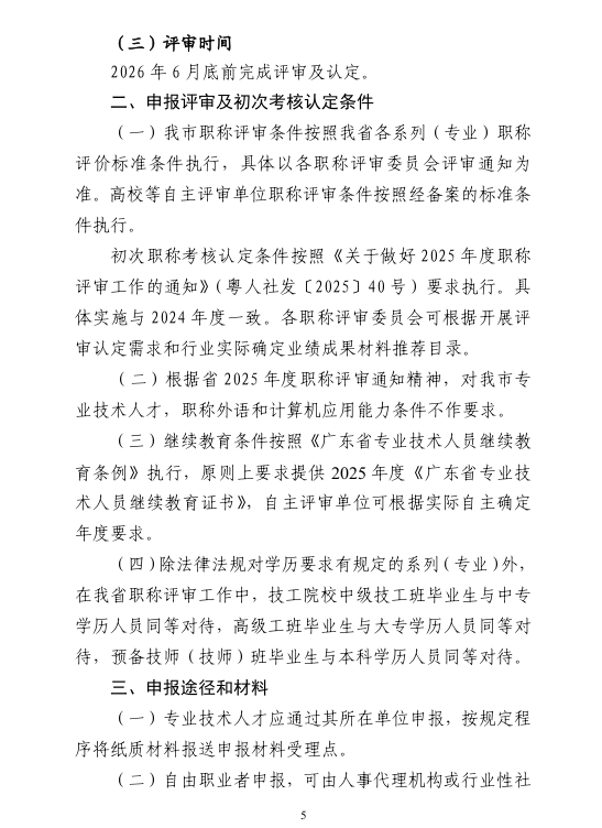 图片[5]-关于做好清远市2025年度职称评审及初次职称考核认定工作的通知-全国职称政策库