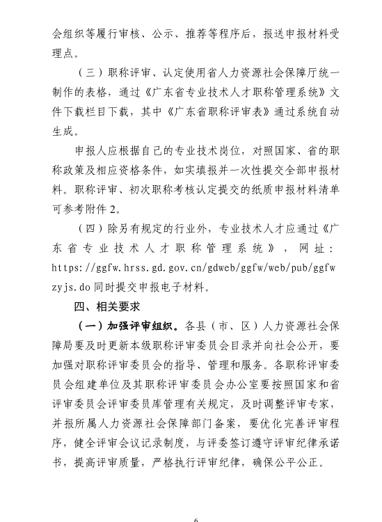 图片[6]-关于做好清远市2025年度职称评审及初次职称考核认定工作的通知-全国职称政策库