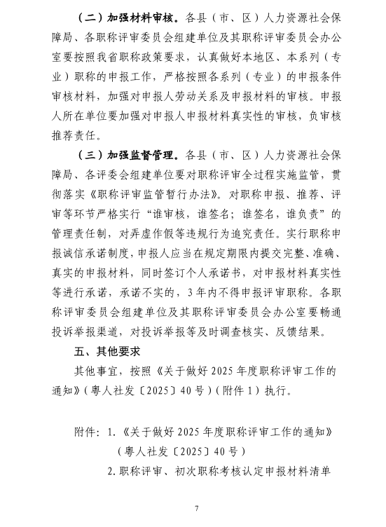 图片[7]-关于做好清远市2025年度职称评审及初次职称考核认定工作的通知-全国职称政策库
