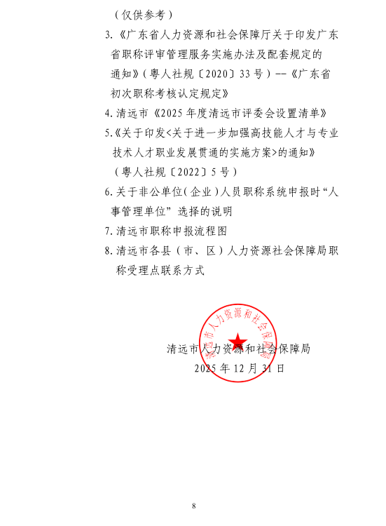 图片[8]-关于做好清远市2025年度职称评审及初次职称考核认定工作的通知-全国职称政策库