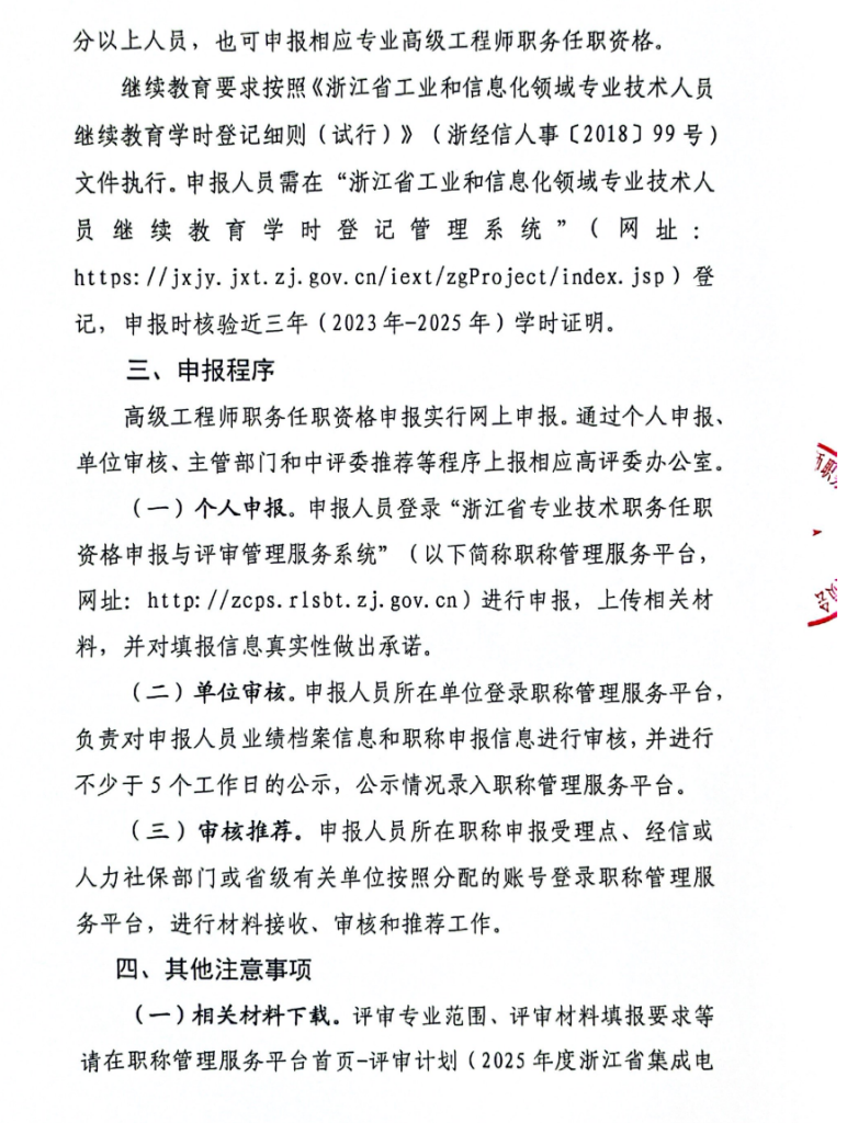 图片[4]-浙江省半导体行业协会关于开展2025年度集成电路专业高级工程师职务任职资格评审工作的通知-全国职称政策库