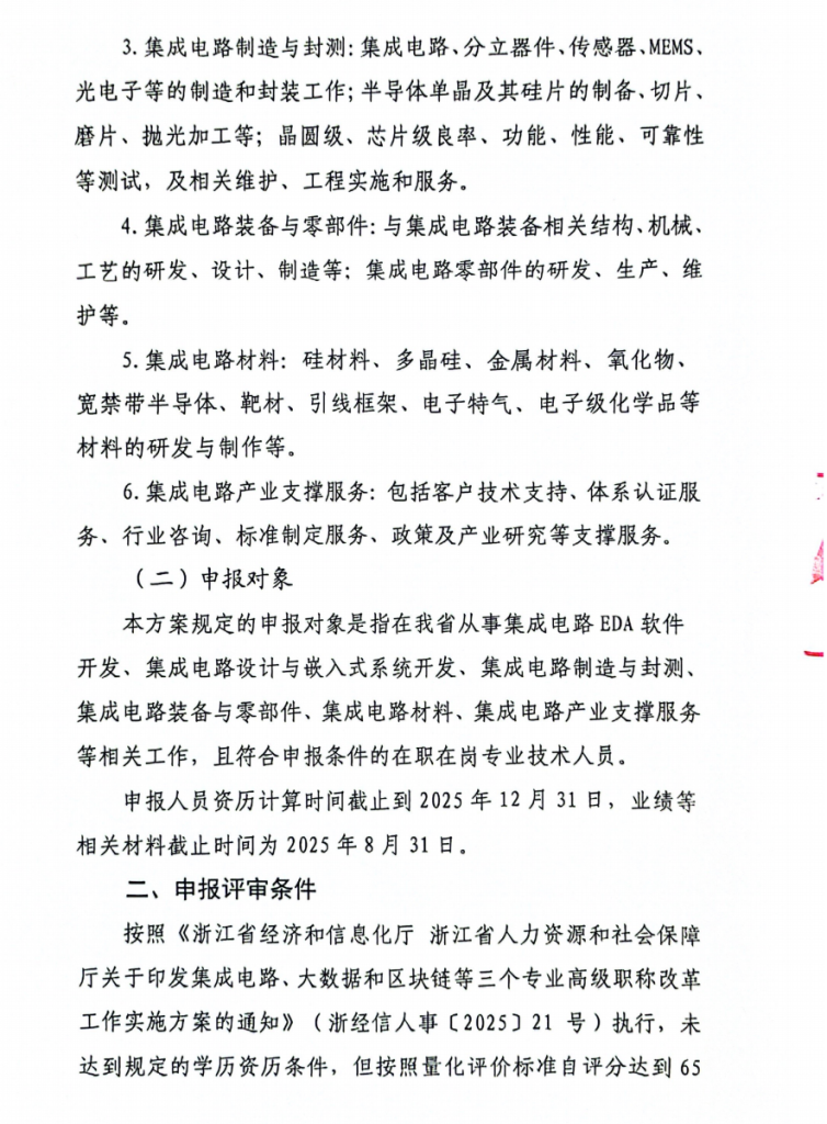 图片[3]-浙江省半导体行业协会关于开展2025年度集成电路专业高级工程师职务任职资格评审工作的通知-全国职称政策库