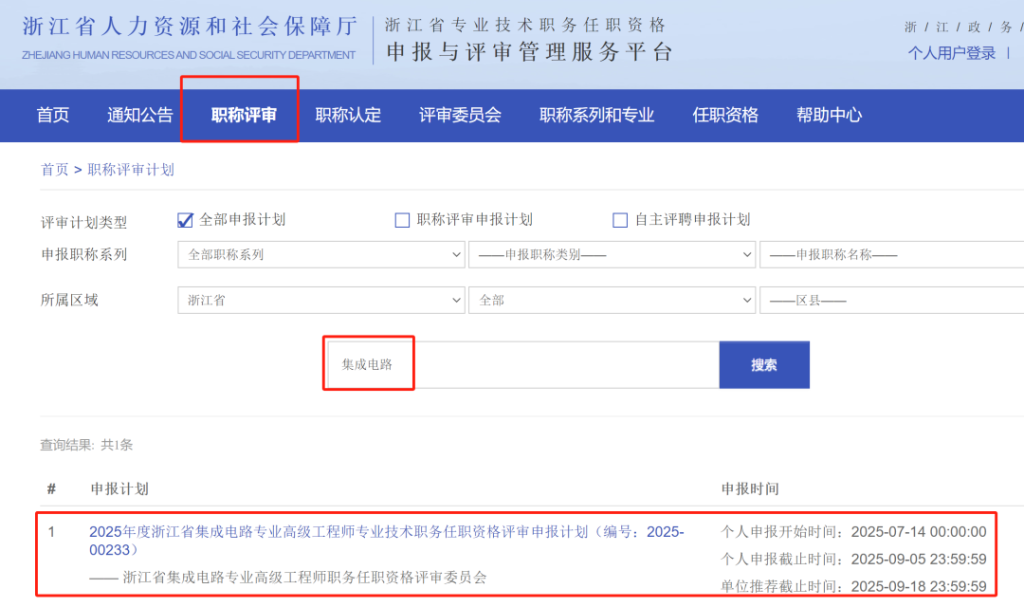 图片[1]-浙江省半导体行业协会关于开展2025年度集成电路专业高级工程师职务任职资格评审工作的通知-全国职称政策库