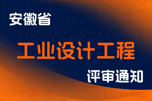 安徽省工业和信息化厅关于做好2025年度 全省工业设计工程中、初级专业技术资格评审工作的通知-全国职称政策库
