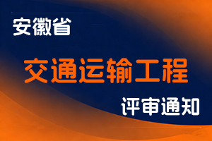 安徽省交通运输厅关于开展 2025 年度交通运输工程专业职称评审工作的通知-全国职称政策库