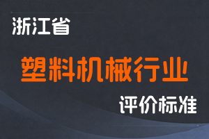 《浙江省塑料机械行业高级工程师职称改革工作实施方案（试行）》和《浙江省塑料机械行业高级工程师职务任职资格评价条件（试行）》-浙人社发〔2018〕71号-全国职称政策库