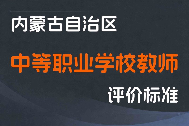 内蒙古关于印发《内蒙古自治区中等职业学校教师职称评审条件》的通知-内人社发〔2021〕32号-全国职称政策库