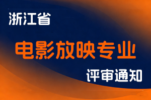 关于开展2025年度浙江省电影放映专业技术职务任职资格申报工作的通知各市委宣传部，省级有关单位：-全国职称政策库