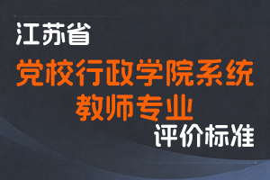 （已废止）江苏省专业技术人员职称（职业资格）工作领导小组关于印发《江苏省党校行政学院系统教师专业技术资格条件》的通知-苏职称〔2016〕1号-全国职称政策库