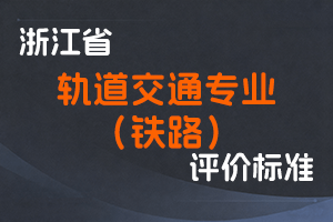 《浙江省轨道交通（铁路）专业技术职务任职资格评审实施方案（试行）》-浙交〔2022〕59 号-全国职称政策库