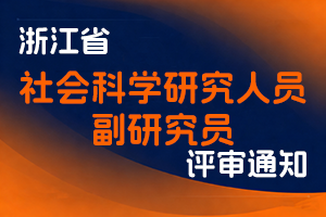 关于开展2025年度浙江省社会科学研究人员副研究员职务任职资格评审工作的通知-全国职称政策库