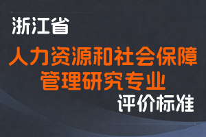 《浙江省人力资源和社会保障管理 研究专业职称评价办法(试行)》-浙人社发〔2025〕56号-全国职称政策库
