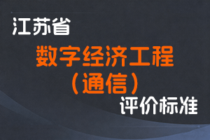 江苏省专业技术人员职称（职业资格）工作领导小组 关于印发《江苏省数字经济（通信）工程专业技术资格条件（试行）》的通知-苏职称〔2022〕17号-全国职称政策库