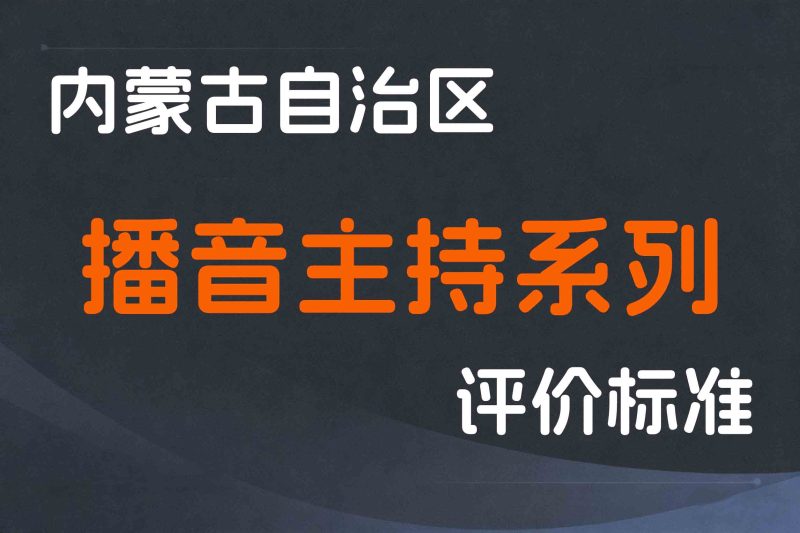 内蒙古关于印发《内蒙古自治区播音主持系列专业人员职称评审条件》的通知-内人社发〔2023〕14号-全国职称政策库
