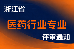 浙江省药品监督管理局关于开展2025年度全省医药行业专业技术人员高级专业技术职务任职资格评审工作的通知-全国职称政策库