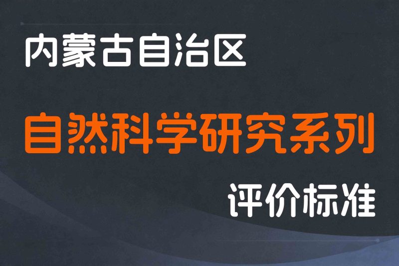 内蒙古关于印发《内蒙古自治区自然科学研究系列林草专业人员职称评审条件》的通知-内人社发〔2023〕20号-全国职称政策库