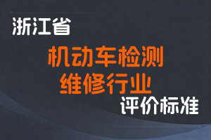 《浙江省机动车检测维修行业高级工程师职称改革工作 实施方案》（试行）和《浙江省机动车检测维修行业高级工程师职务任职资格 评价条件》（试行）-浙人社发〔2020〕48 号-全国职称政策库